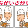 【間違い探し】認知症予防に最適な高齢者向け脳トレ