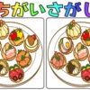 【間違い探し】間違いが見つかると脳が喜ぶ認知症予防動画