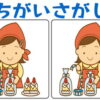 【間違い探し】知の種定番のイラスト脳トレ