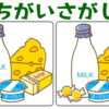 【間違い探し】左右のイラストで3カ所の違いを探す脳トレ