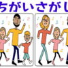 【間違い探し】高齢者対象の脳トレクイズ