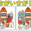 【間違い探し】大人気のイラスト3カ所間違い探し