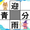 【穴埋め漢字】中央のマスに漢字を埋めて4つの熟語を完成する問題