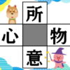 【穴埋め漢字】ひらめいたらスカッとする脳トレ