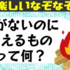 【なぞなぞ】簡単レベルの楽しいなぞなぞ