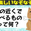 【なぞなぞ】初級レベルの楽しい問題