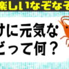 【なぞなぞ】簡単で楽しめる言葉遊び脳トレ