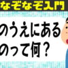 【なぞなぞ】だれもが楽しめる脳トレ問題