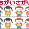 【間違い探し】上下に並んだイラストから3か所の間違いを探す問題