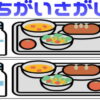 【間違い探し】上下のイラストから3カ所の違いを見抜く脳トレ