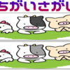 【間違い探し】上下のイラストで3カ所の間違いを探す脳トレ