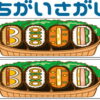 【間違い探し】上下の画像で３カ所の違いを探す脳トレ