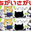 上下のイラストを比較して3カ所の間違いを探す脳トレ