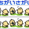 【間違い探し】上下の絵から3つの間違いを探すひらめき問題