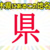 【難読駅名】都道府県の駅名を答える認知症予防クイズ