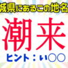 【難読地名】日本全国に実在する難しい読みの駅名問題