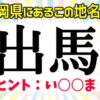 【難読地名】普通には読めない難しい駅名問題