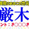 【難読地名】普通には読めない難しい駅名漢字
