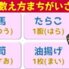 【数え方間違い探し】意外と間違えている物の数え方