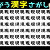 【漢字間違い探し】文字の微妙な違いを見分ける問題