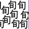 【間違い漢字探し】仲間外れの漢字を探す脳トレ