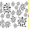 【間違い漢字探し】違う漢字を探して楽しく脳トレ