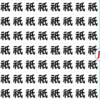 【違う漢字探し】異なる漢字を1つ探す脳トレ