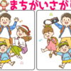 【レベルアップ間違い探し】違うところを探す定番問題