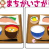 【レベルアップ間違い探し】徐々に難易度が上がる脳トレ