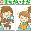 【レベルアップ間違い探し】難易度が上がっていく認知症予防脳トレ！