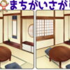 【レベルアップ間違い探し】脳を鍛える楽しい問題