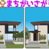 【レベルアップ間違い探し】徐々に難易度が上がる脳トレ問題