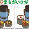 【間違い探し】レベルアップしていく楽しめる脳トレ
