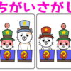 【間違い探し】3か所の間違いを90秒で探す脳トレ