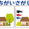 【間違い探し】3か所の違いを見分ける楽しい脳トレ