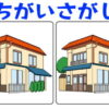 【間違い探し】認知症予防に最適な全5問！