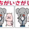【間違い探し】集中力を鍛える高齢者に最適な脳トレ