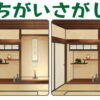 【間違い探し】90秒で3か所の間違いを見つける脳トレ