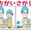 【間違い探し】3カ所の違いを探す高齢者向け問題