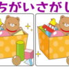 【間違い探し】3カ所の違いを見つけてスカッとする脳トレ