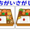 【間違い探し】認知症予防に最適な脳トレクイズ