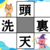 【穴埋めパズル】4つの熟語を完成する脳トレ