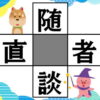 【穴埋めパズル】漢字を埋めて4つの熟語を完成しよう
