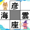 【穴埋め問題】漢字を埋めて熟語を作る面白脳トレ