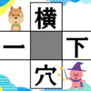 【熟語パズル】4つの熟語を同時に完成する脳トレ