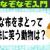 【なぞなぞ】だれでも楽しめる初級編問題