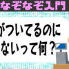 【なぞなぞ】どなたも楽しめる初級レベル問題