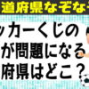 【都道府県なぞなぞ】知識よりもひらめきが必要な脳トレ