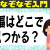 【なぞなぞ】楽しめる言葉遊び問題！