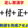 【漢字パズル】パーツを組み合わせて熟語を作る脳トレ
